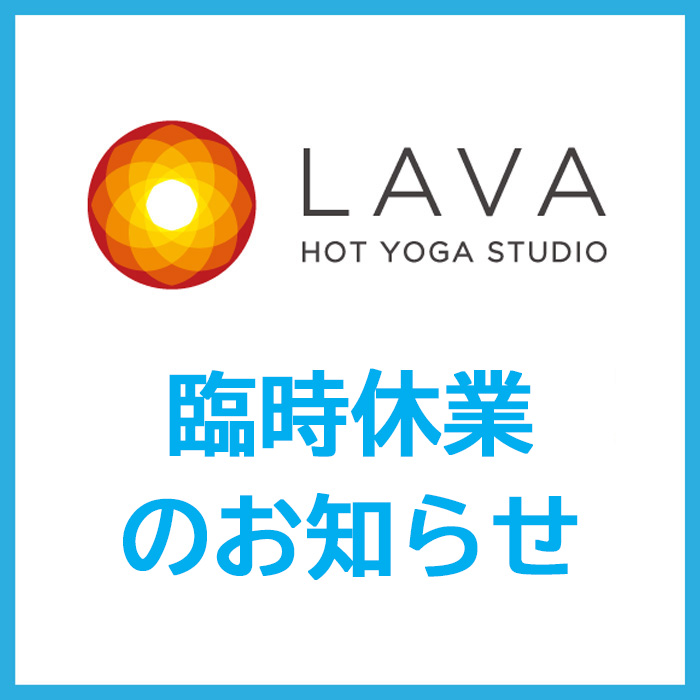 【ホットヨガスタジオLAVA】臨時休業のお知らせ