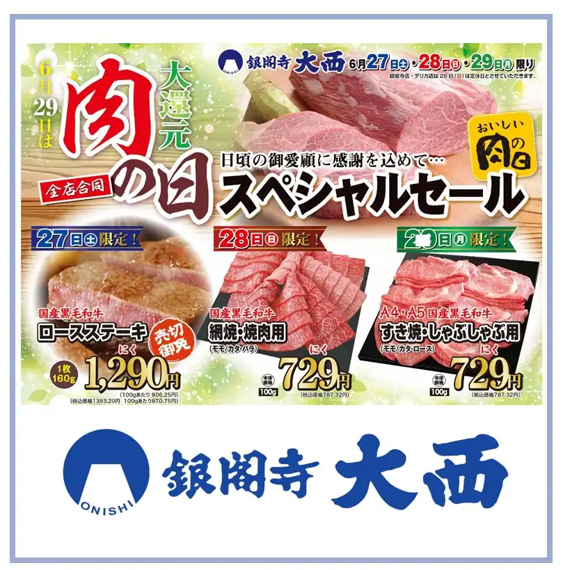 【銀閣寺大西】肉の日スペシャルセール