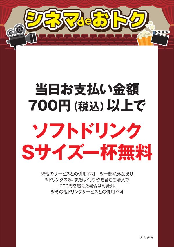 シネマdeオトク：とりきち