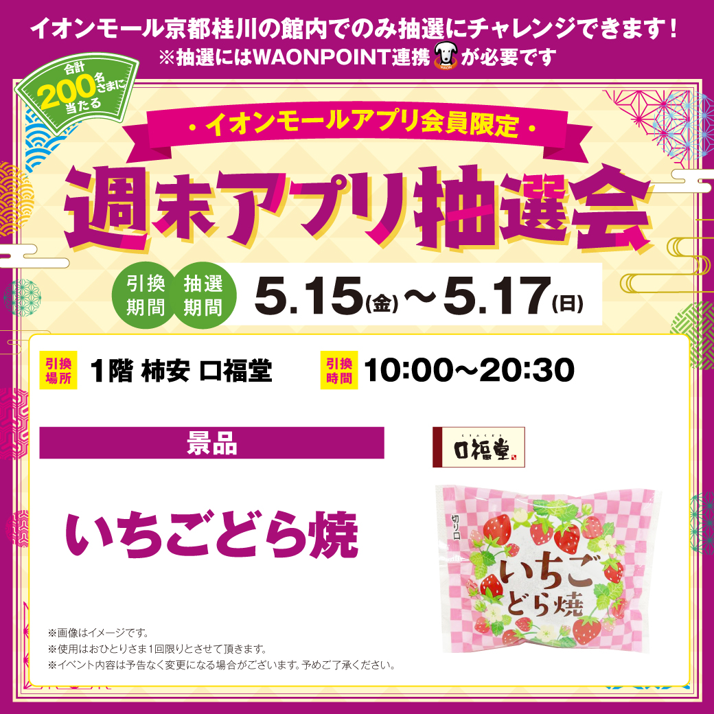 200名さまに当たる!週末アプリ抽選会 5.15(金)~5.17(日)