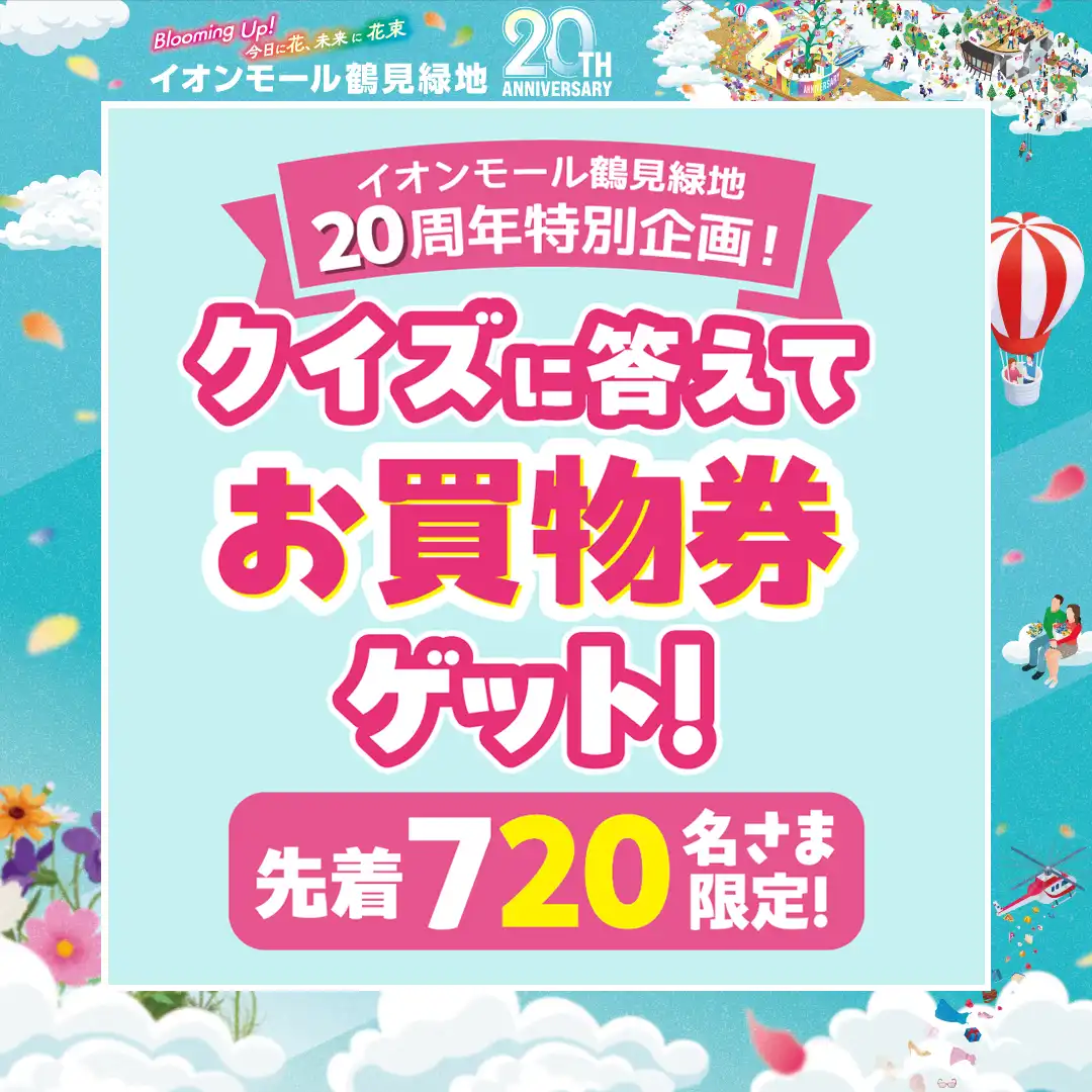 イオンモール鶴見緑地20周年記念！クイズに答えてお買物券ゲット！