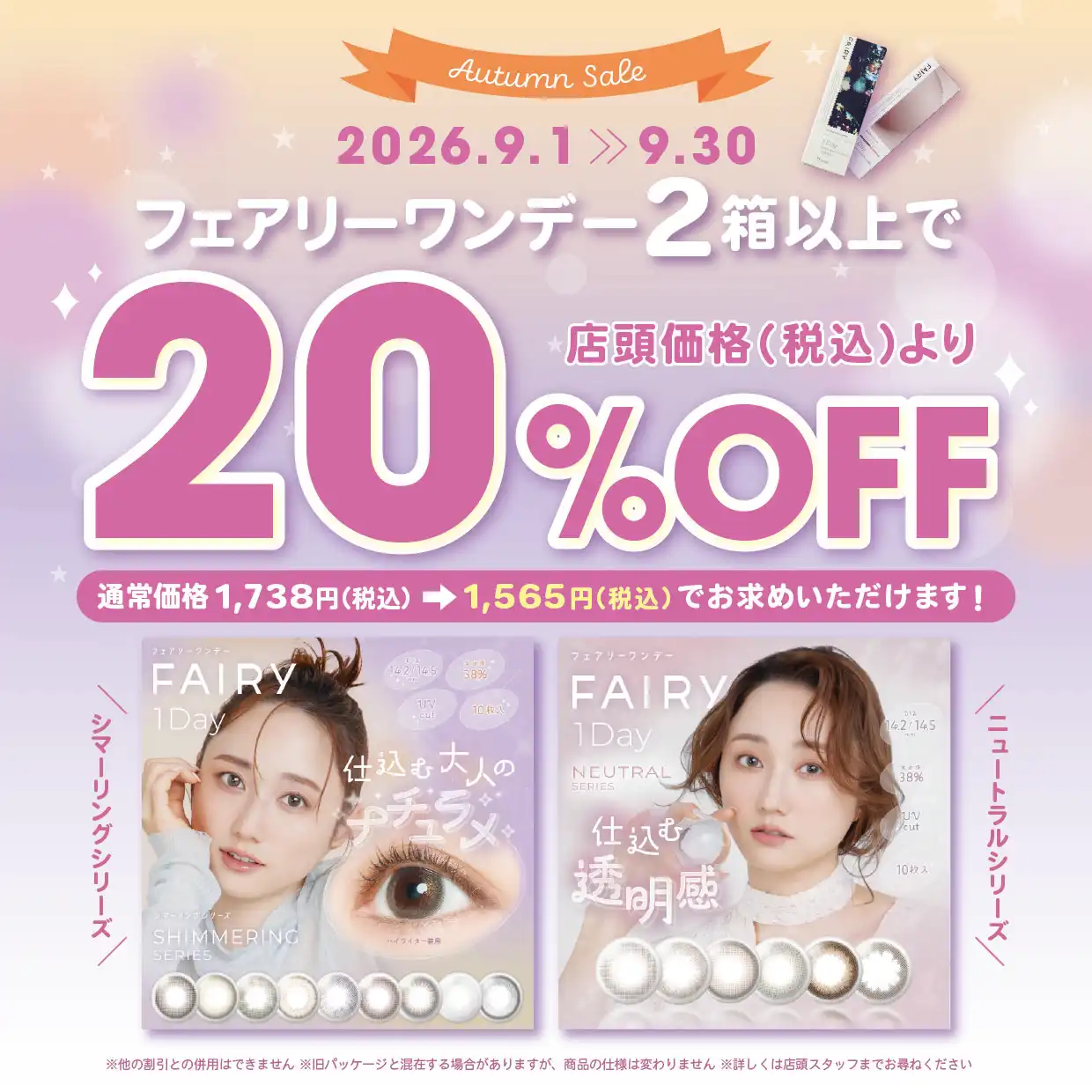 【お得キャンペーン】フェアリーワンデー20％OFF！！