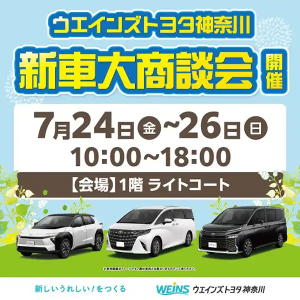 ウエインズトヨタ神奈川  新車大商談会