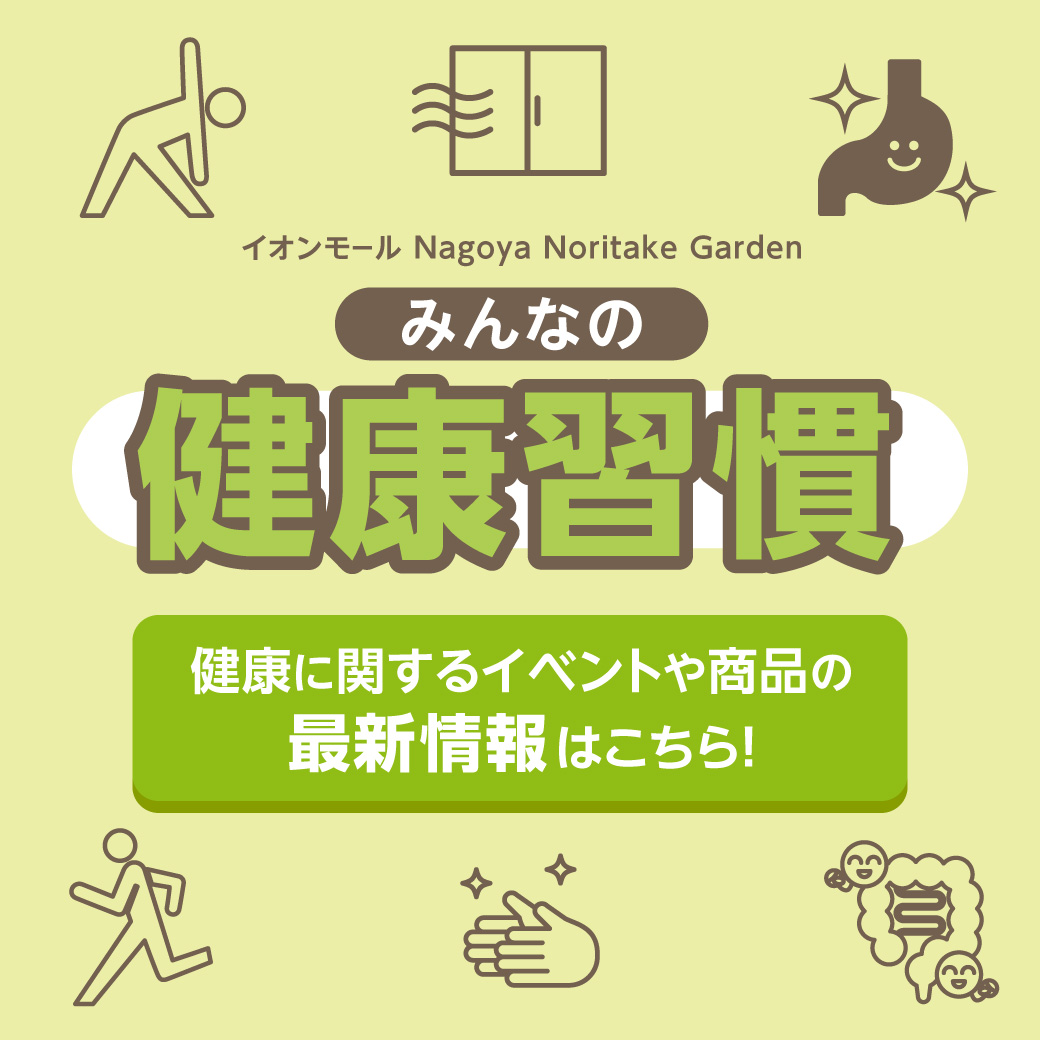 みんなの健康習慣　イベントのご案内