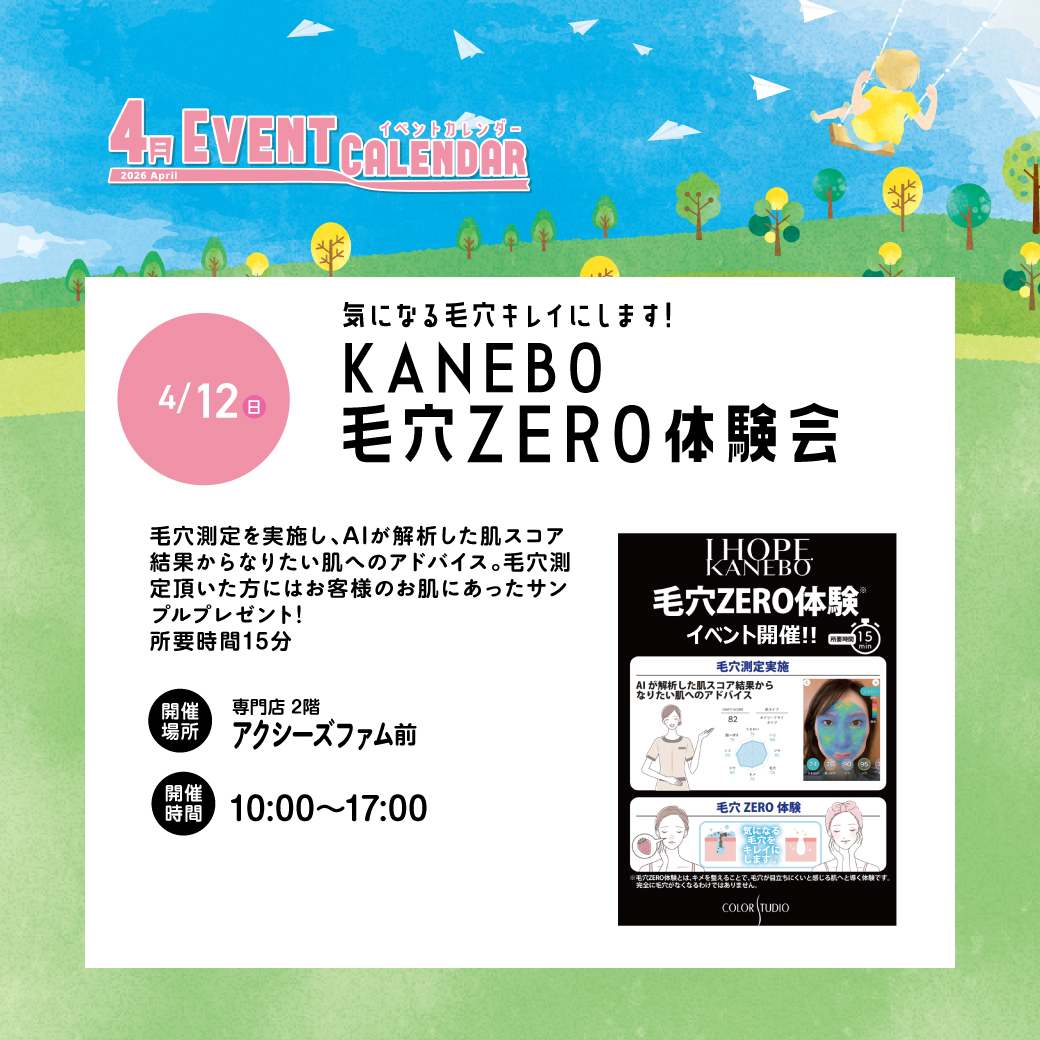 KANEBO 毛穴ZERO体験