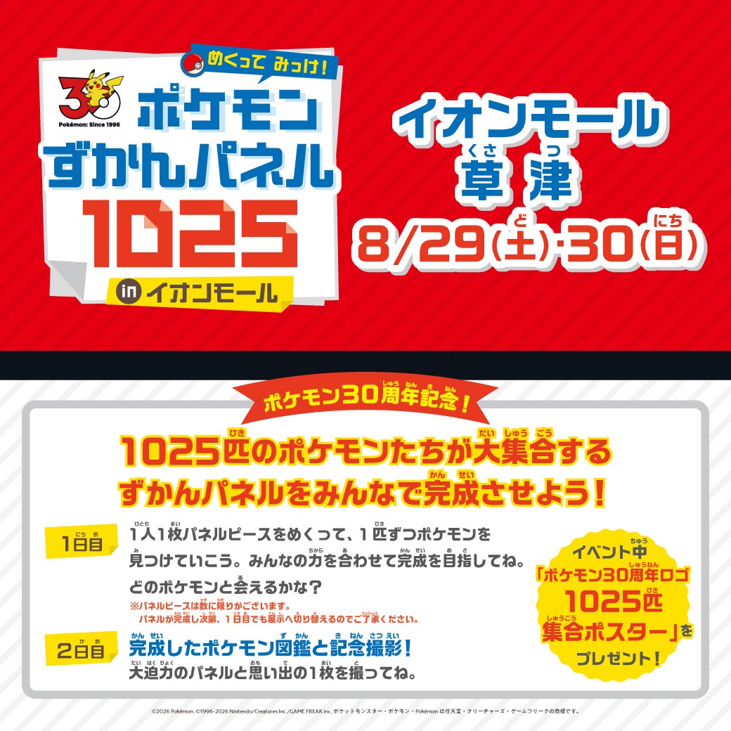 イベント｜めくって みっけ！ ポケモンずかんパネル1025 inイオン