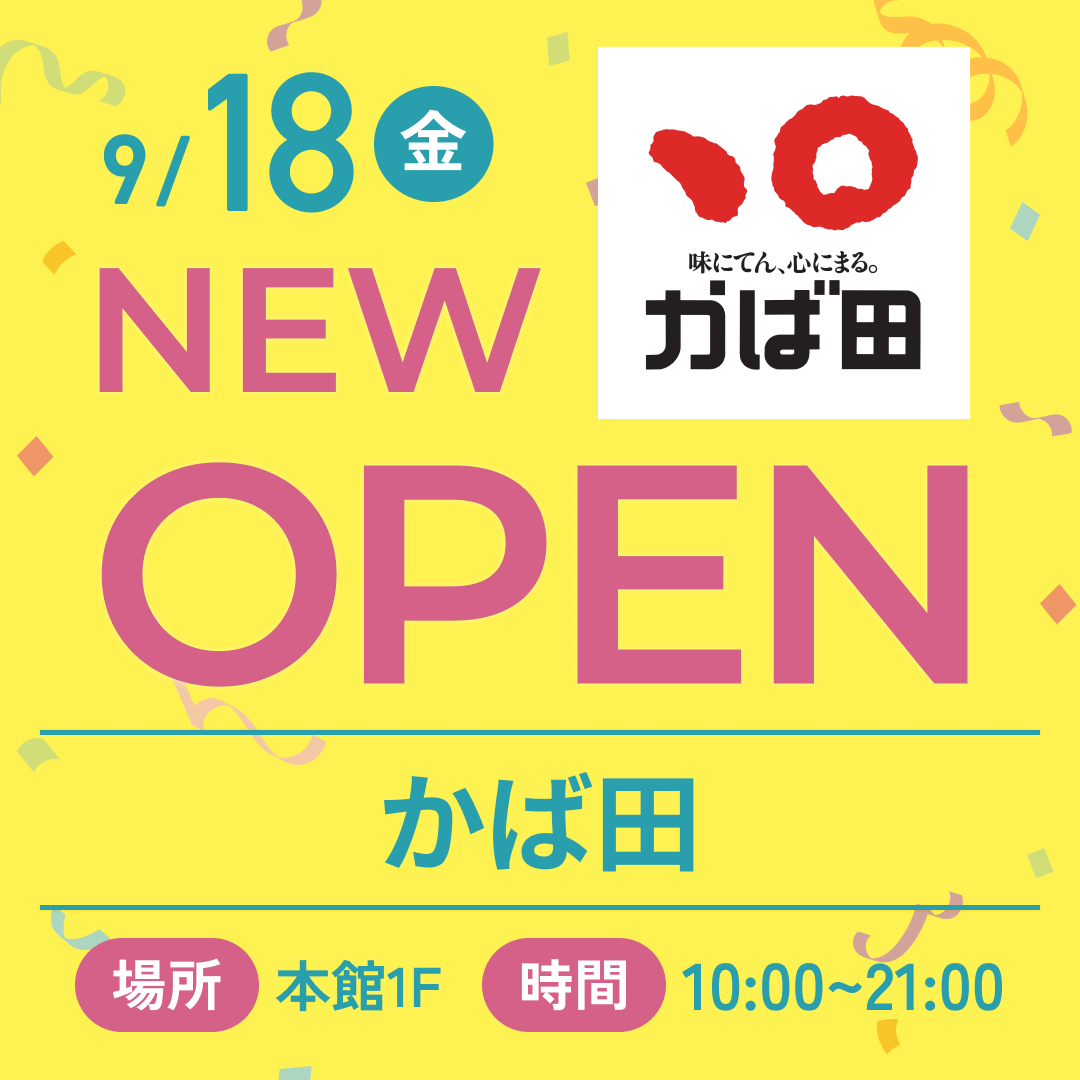かば田がNEWオープン！