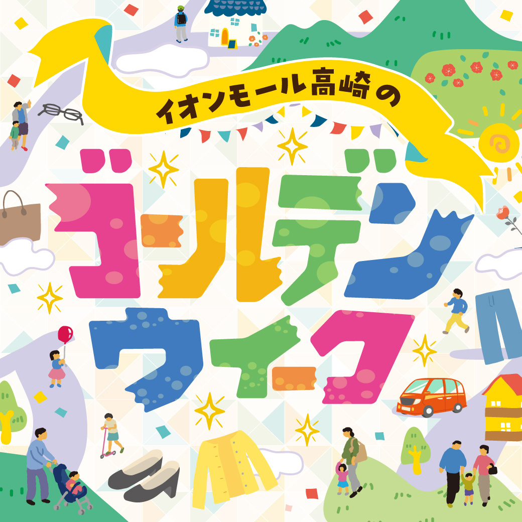 イオンモール高崎のゴールデンウィーク