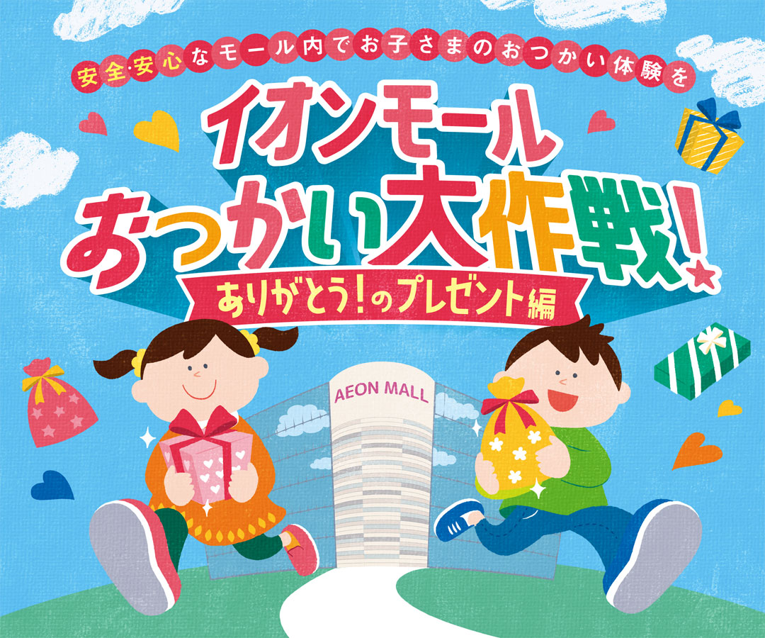 イオンモールおつかい大作戦！～ありがとうのプレゼント編～