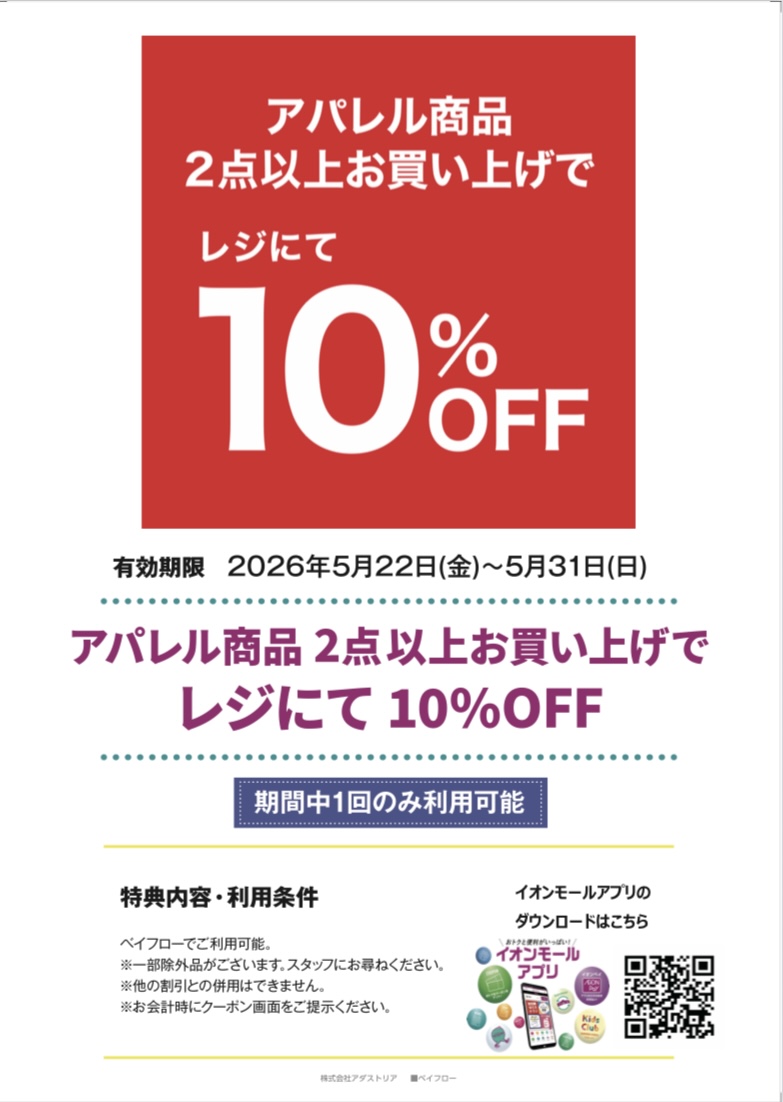 イオンモールアプリクーポン