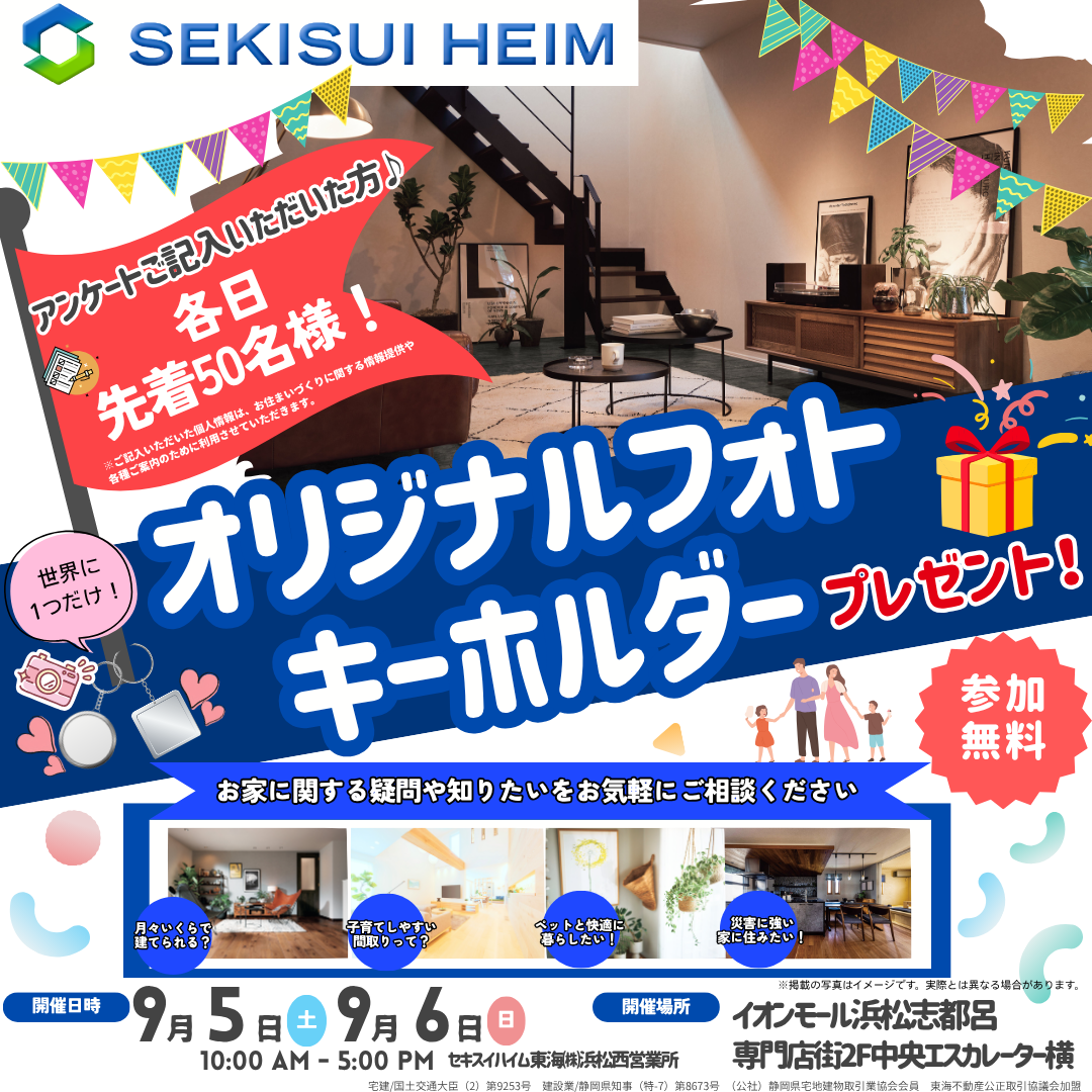 【セキスイハイム】アンケートに答えてオリジナルフォトキーホルダーをつくろう！