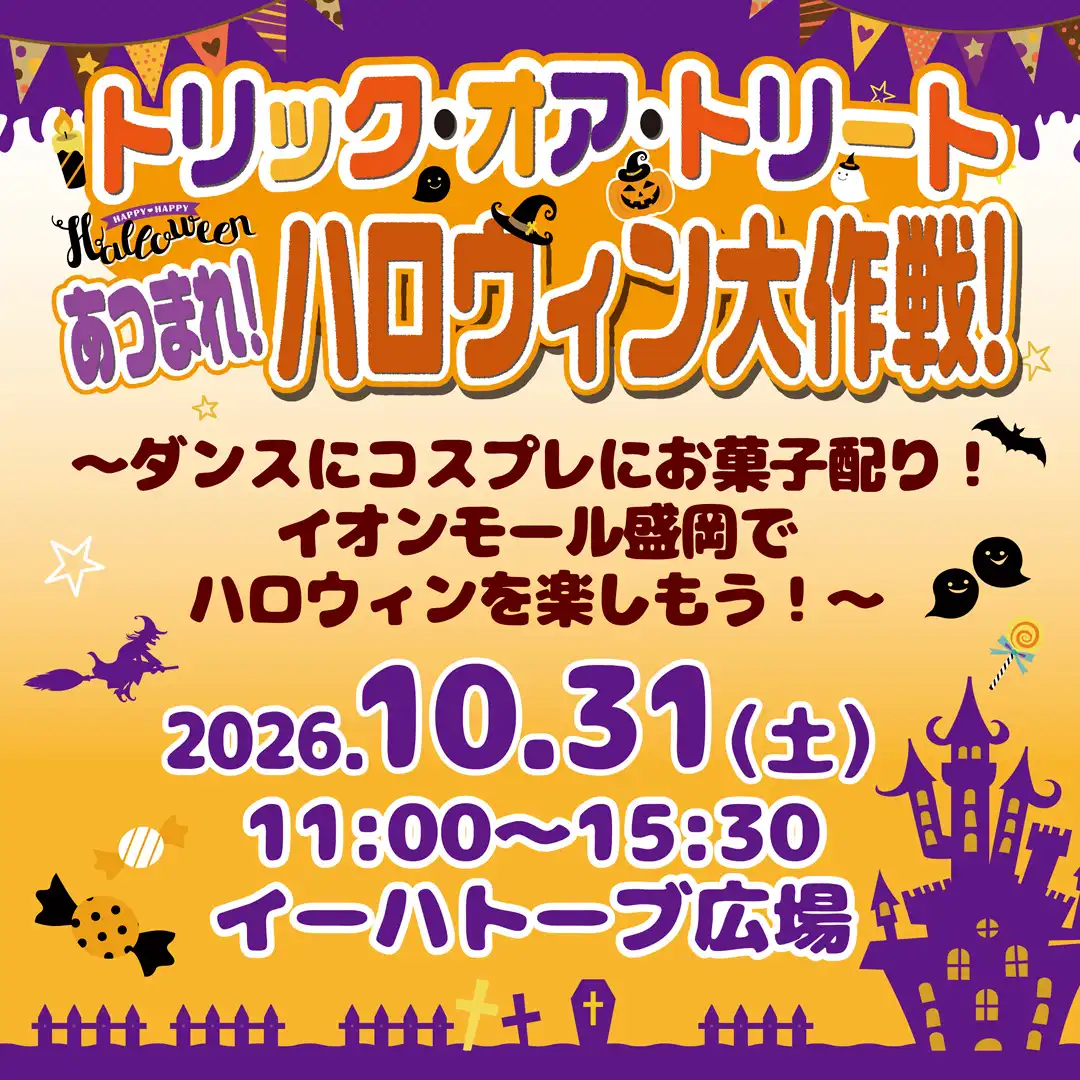 トリック・オア・トリート　あつまれ！ハロウィン大作戦