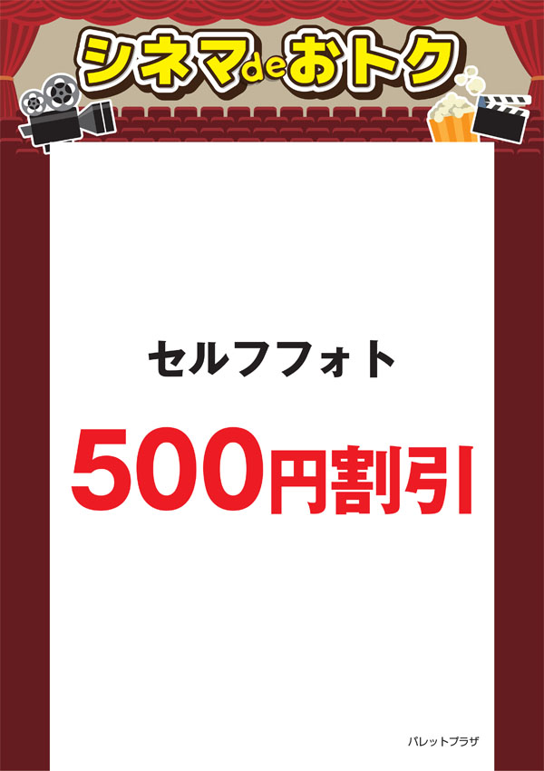 シネマdeオトク：パレットプラザ