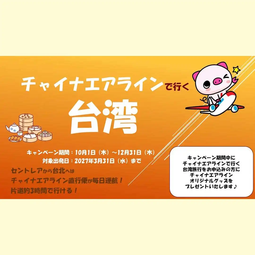 チャイナエアラインで行く台湾！！