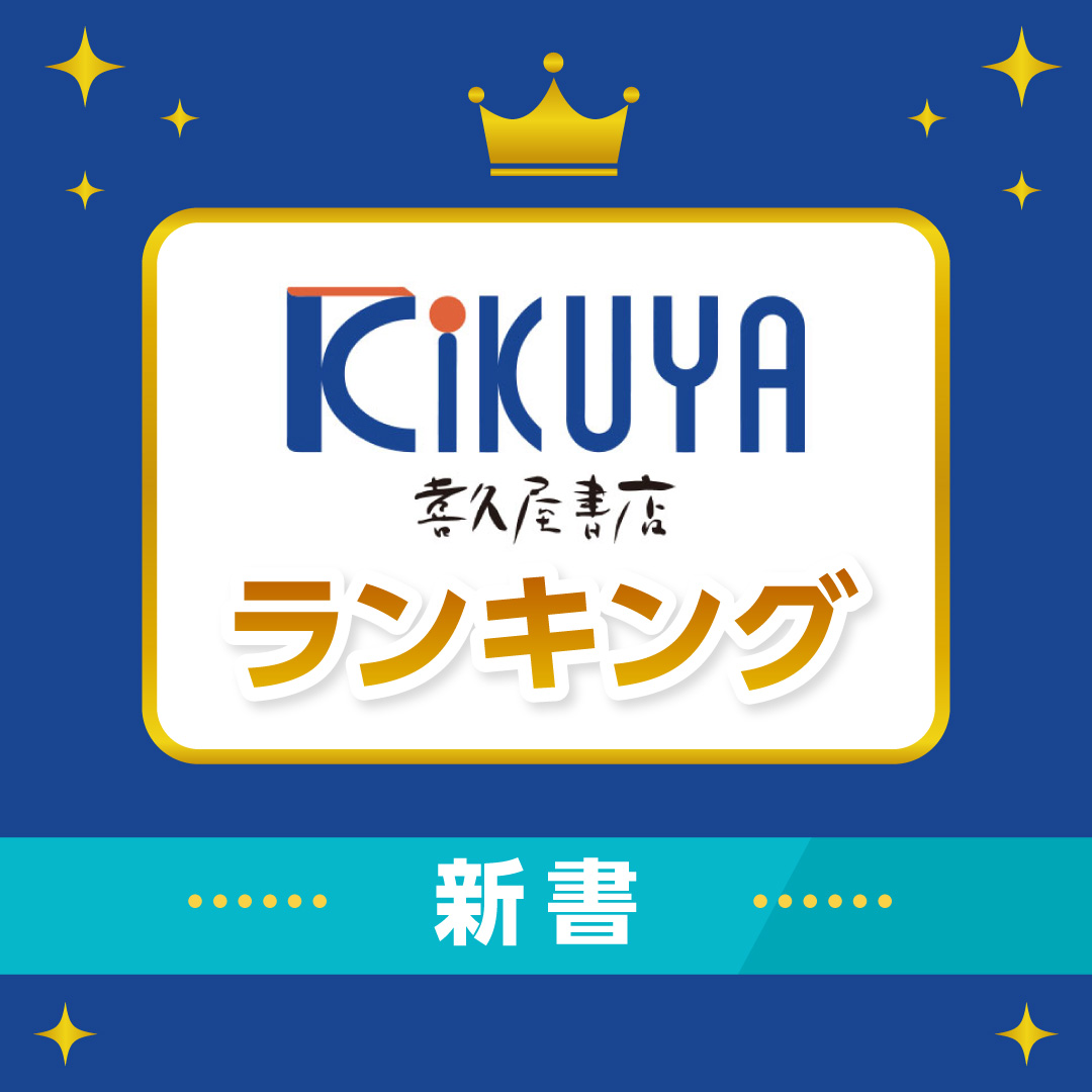 【新書】週間売り上げランキング