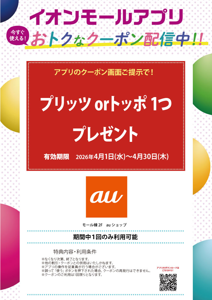 イオンモールアプリクーポン