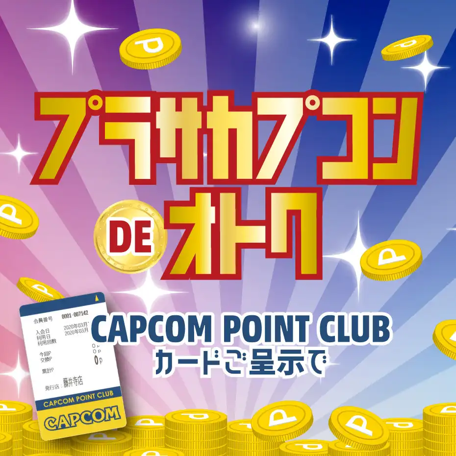 プラサカプコンDEオトク