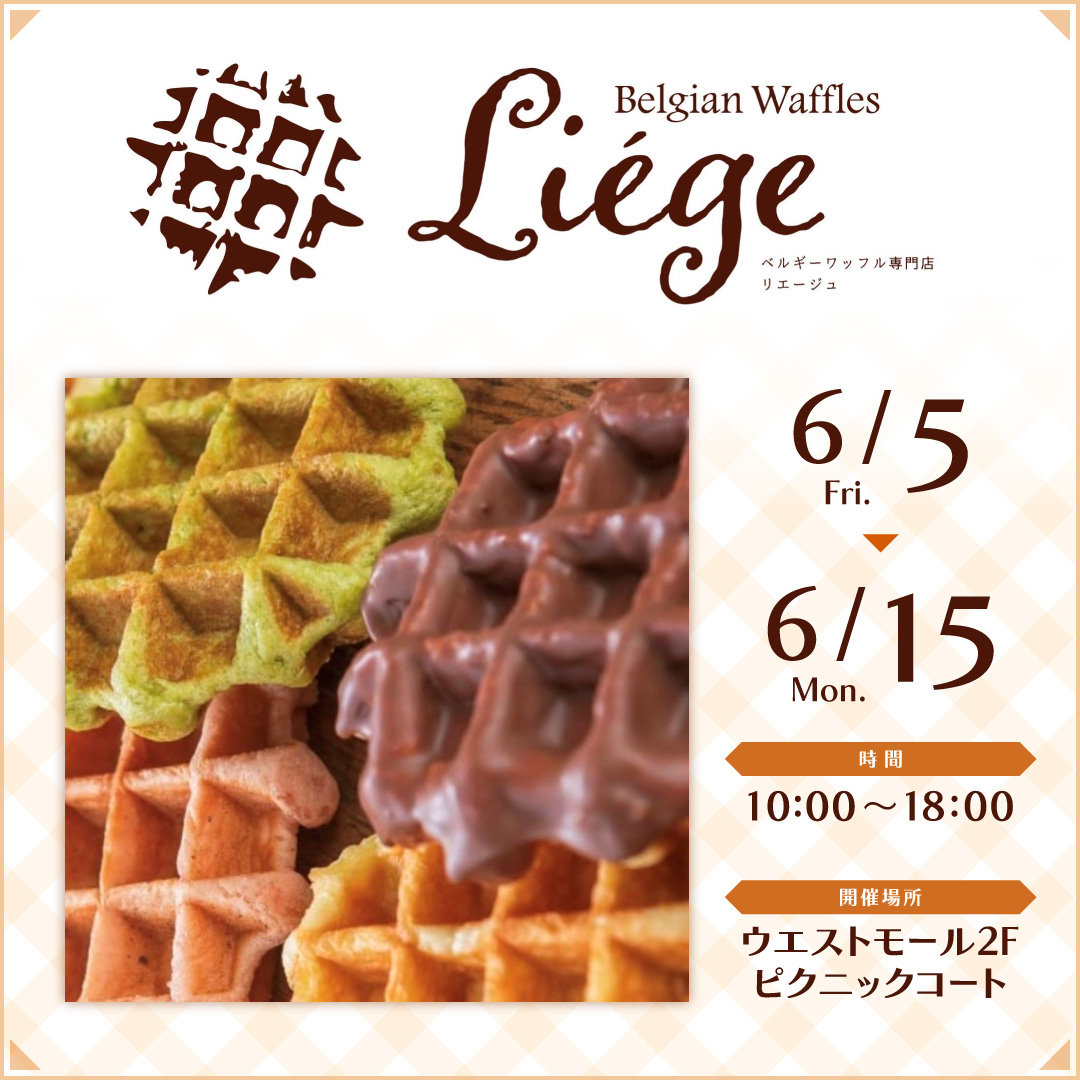 ベルギーワッフル専門店　Liege