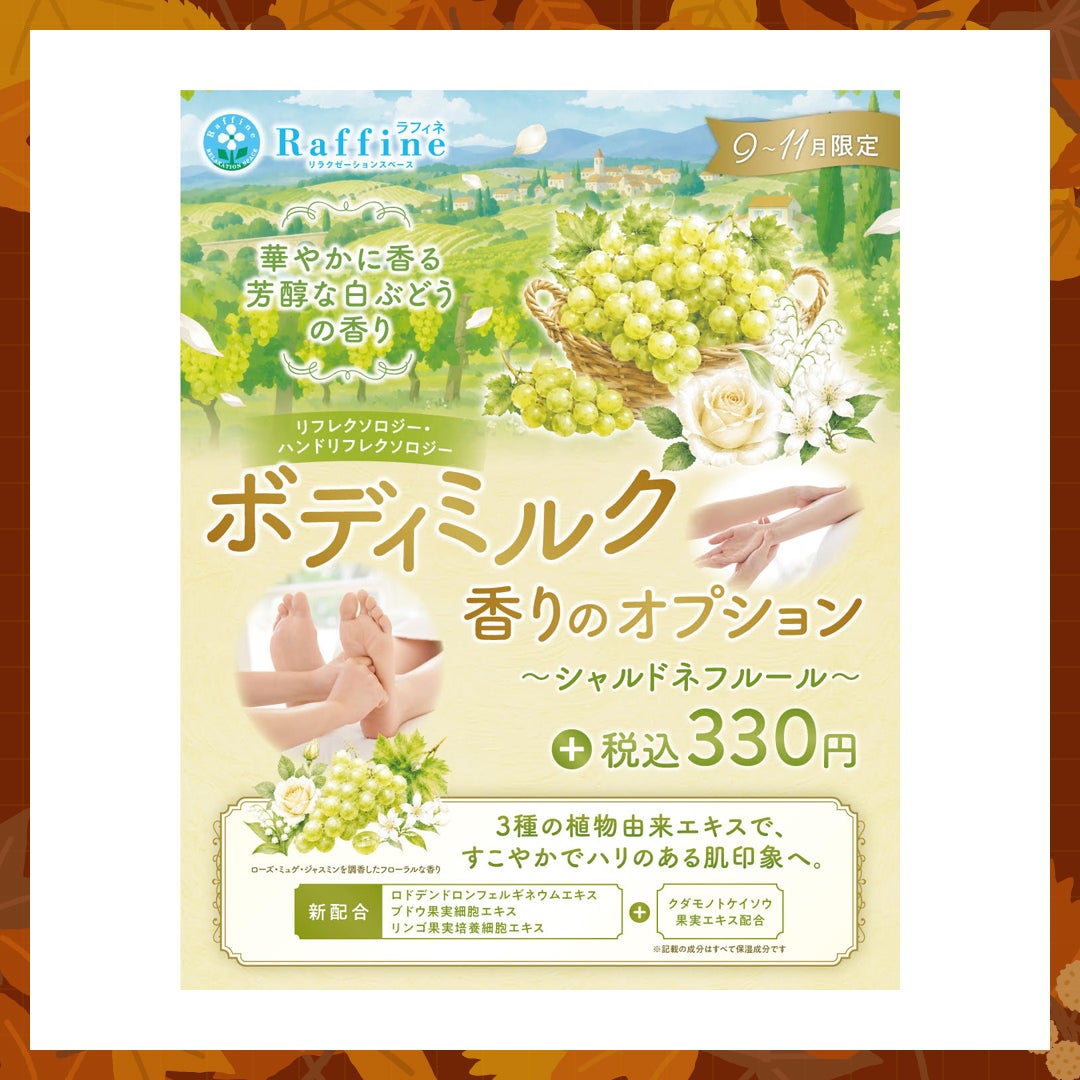 ラフィネ・〇〇の秋