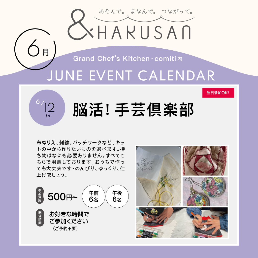 【&HAKUSAN】脳活！手芸倶楽部