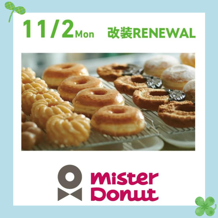 【RENEWAL OPEN】2026年11月2日(月) ミスタードーナツ