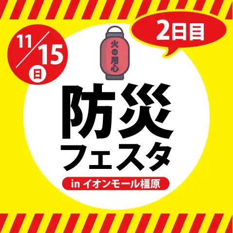 防災フェスタ inイオンモール橿原2026　Day2