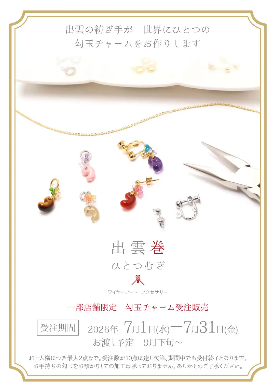 出雲巻ひとつむぎ勾玉チャーム受注いたします