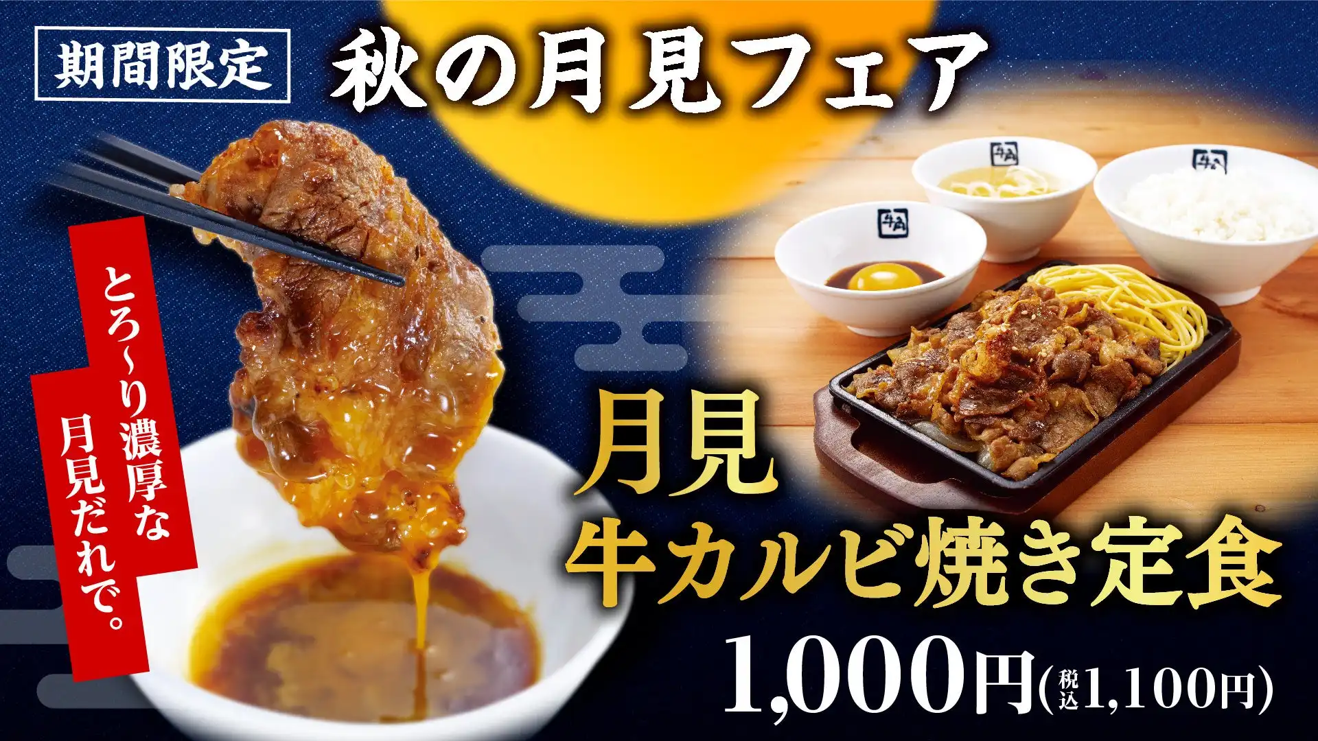 期間限定！月見カルビ！