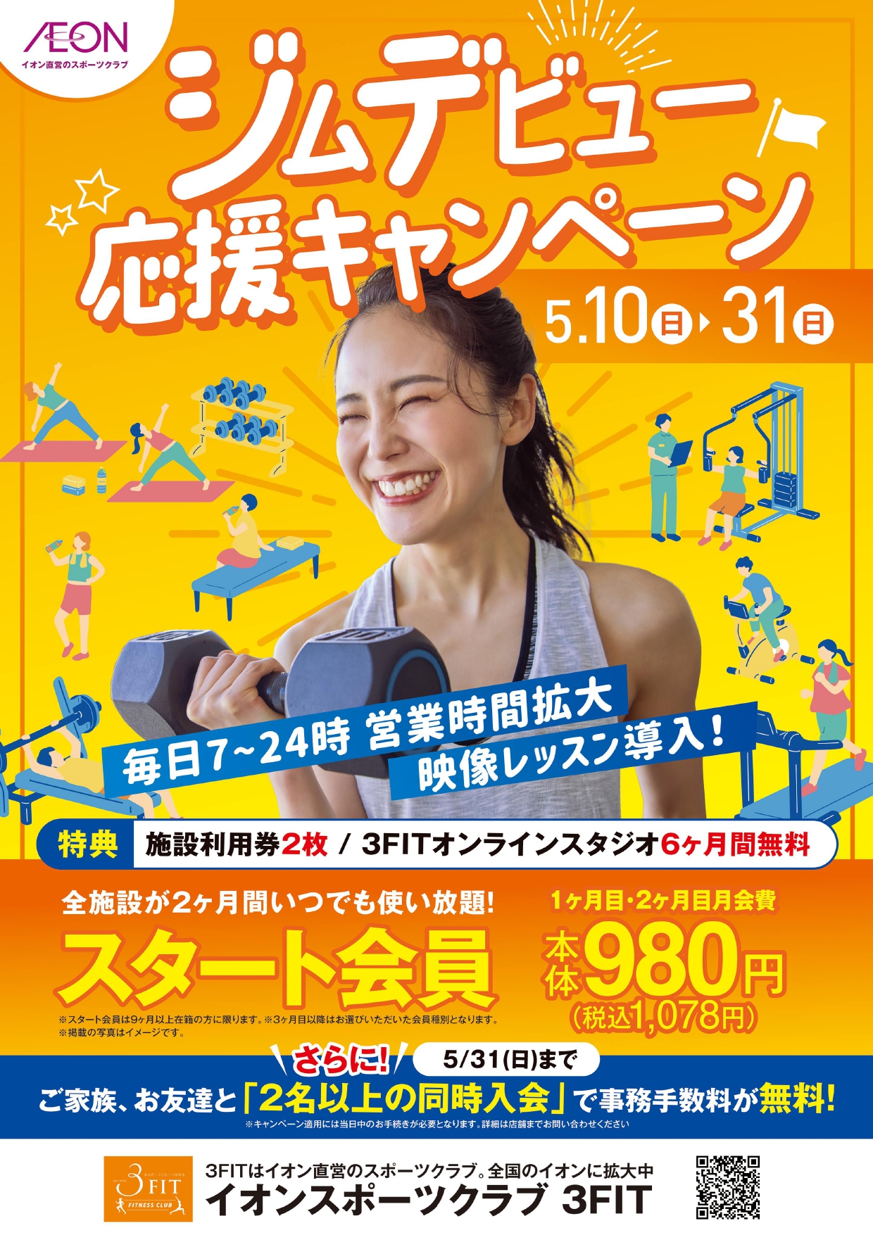 イオンスポーツクラブ　ジムデビュー応援キャンペーン開催！
