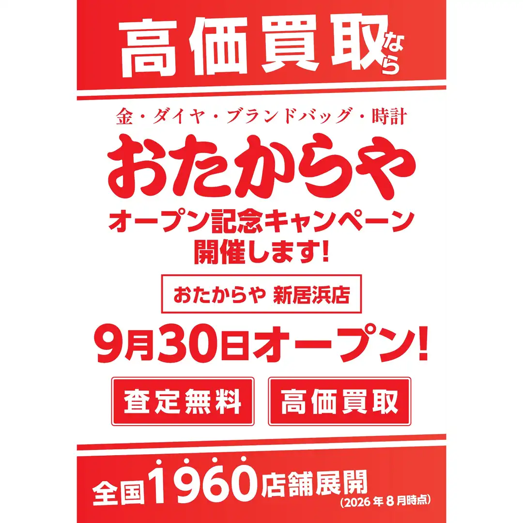 9月30日(金) おたからや OPEN!