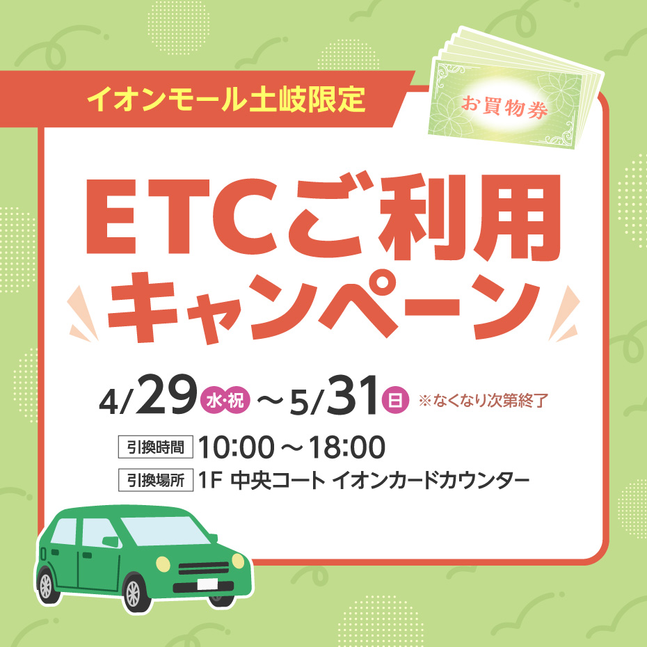 イオンモール土岐限定　ETCご利用キャンペーン