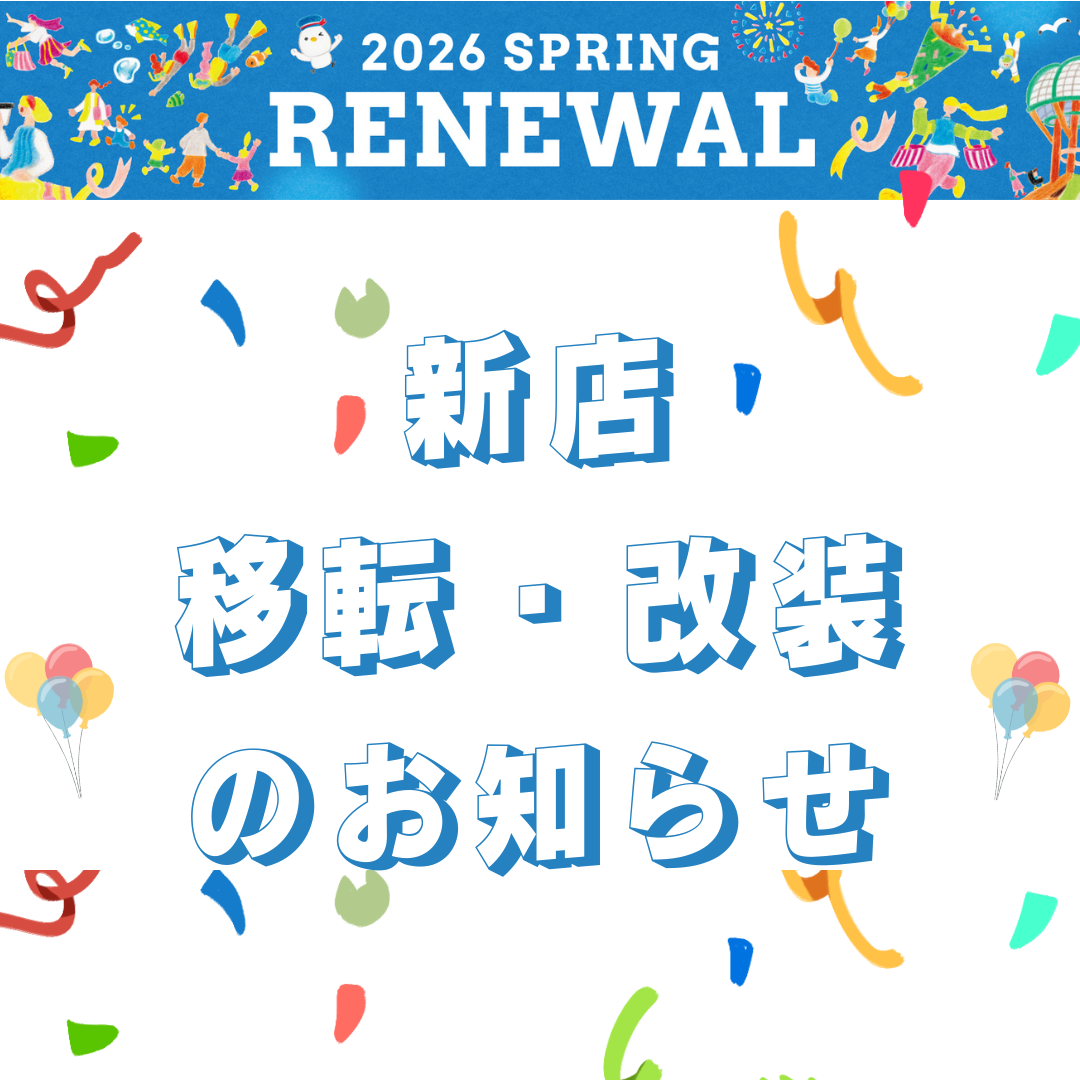 【2026 RENEWAL！】新店・移転・改装店舗のお知らせ