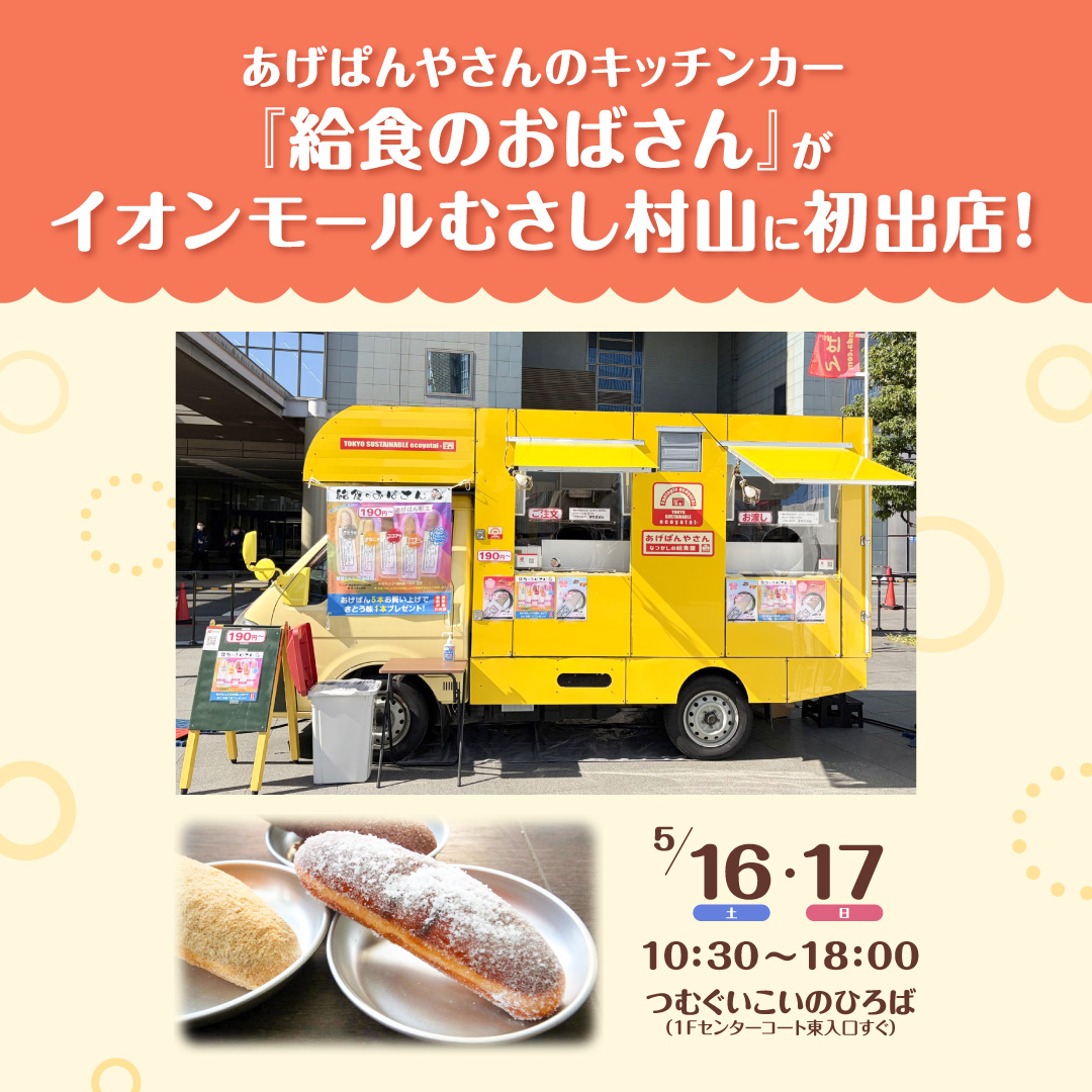 給食のおばさんがやってきた！in イオンモールむさし村山