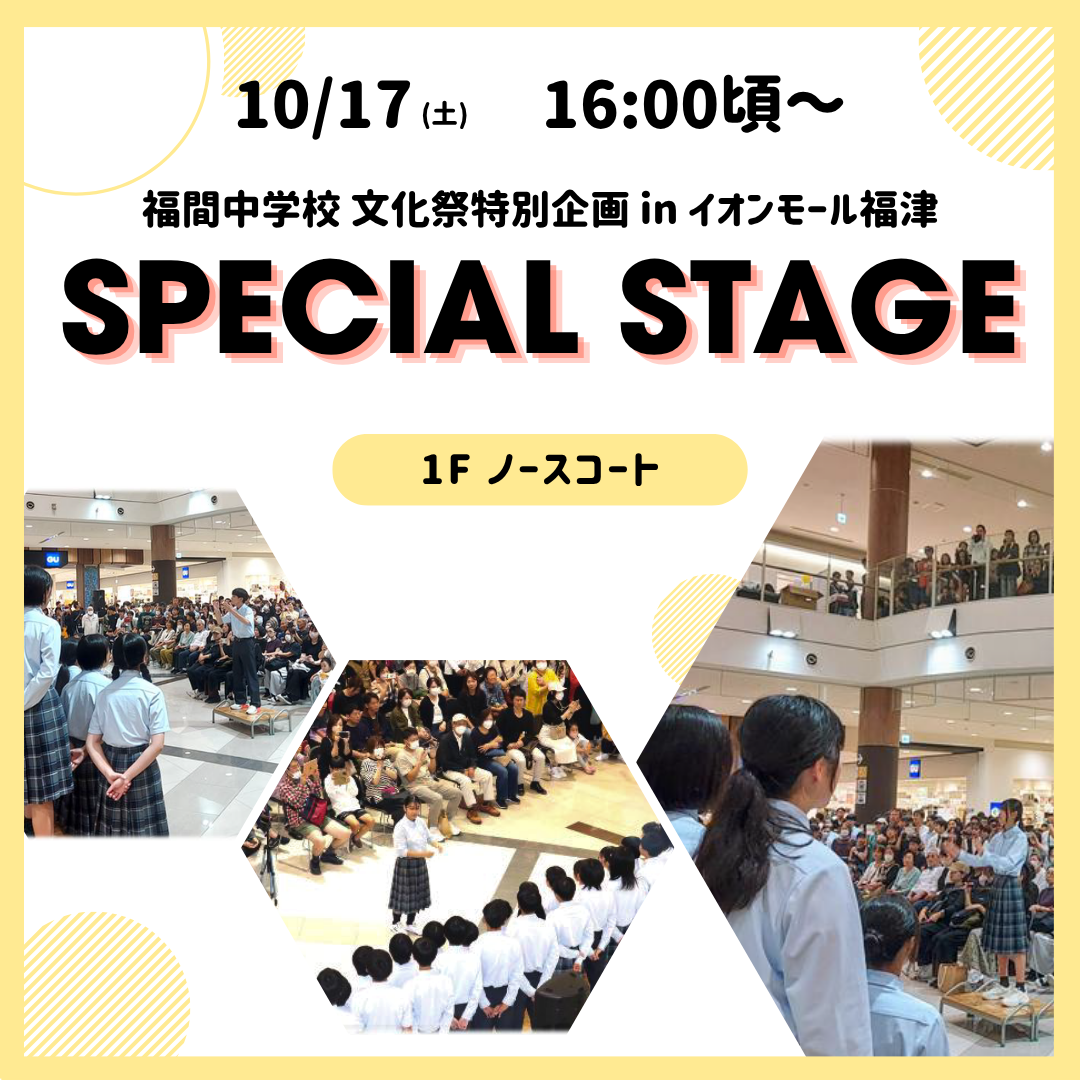 福間中学校 文化祭特別企画 in イオンモール福津　スペシャルステージ