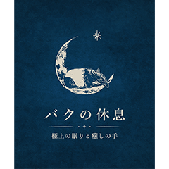 バクの休息