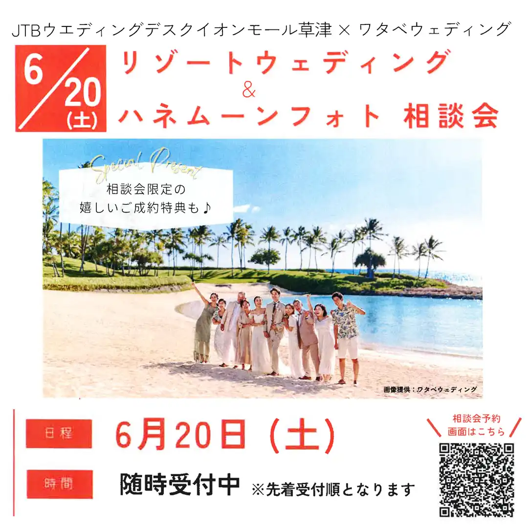 ＜JTB＞リゾートウェディング＆ハネムーンフォト相談会