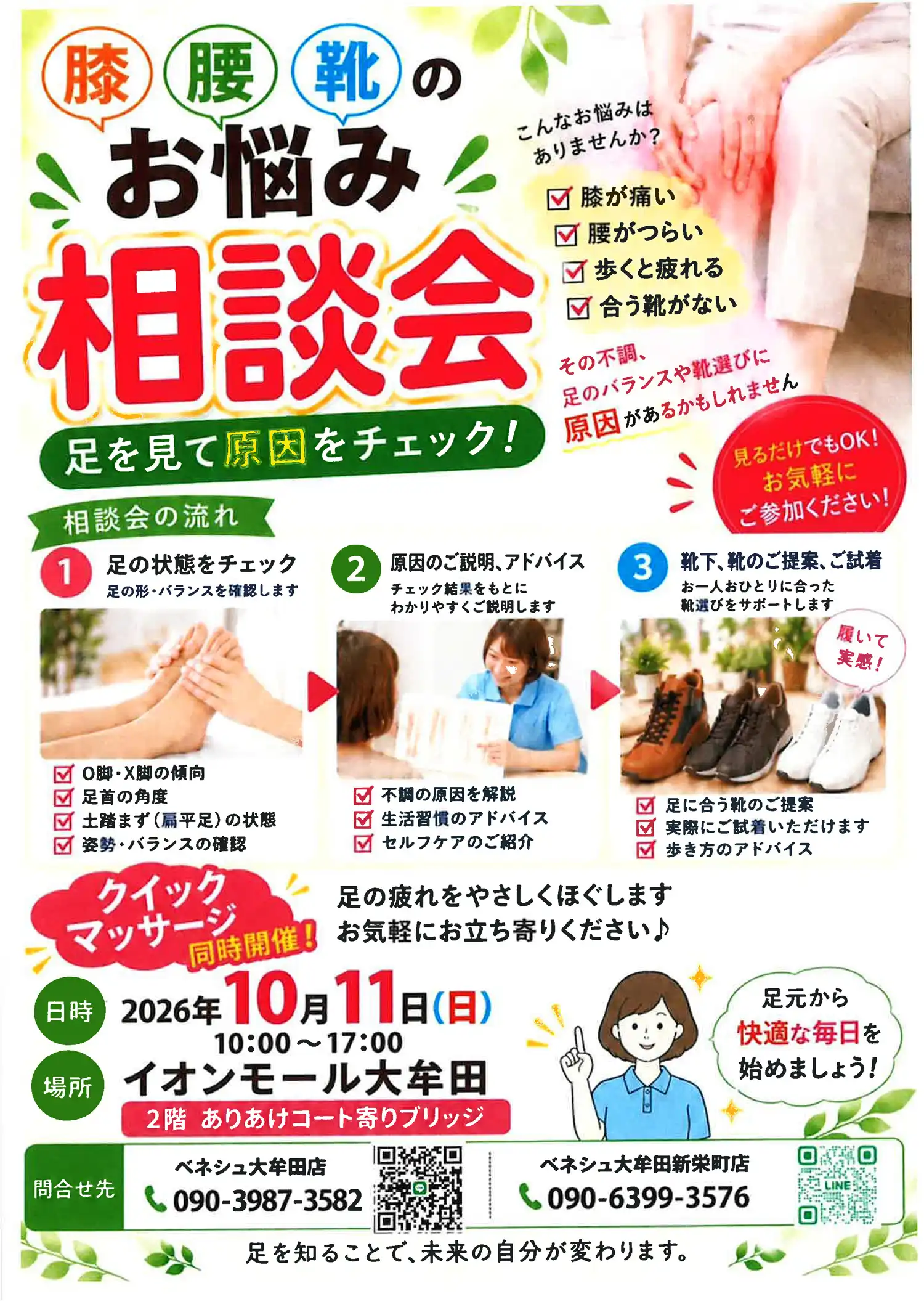 無料！膝・腰・靴のお悩み相談会