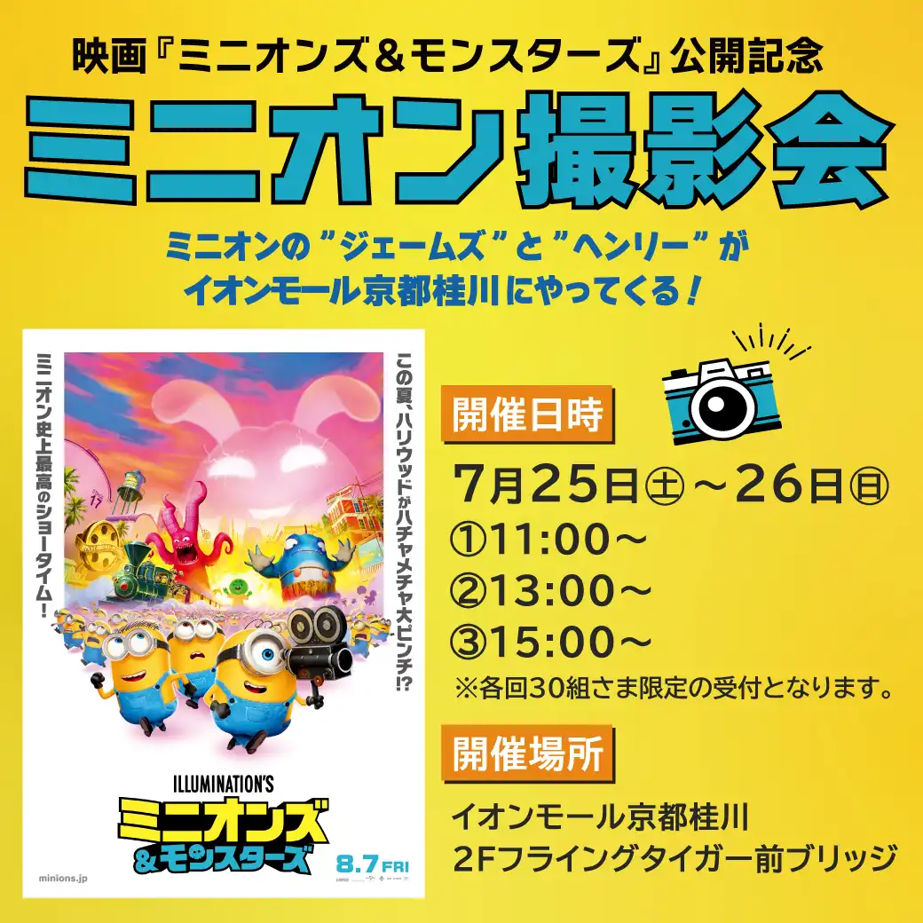 映画『ミニオンズ＆モンスターズ』公開記念　ミニオン撮影会