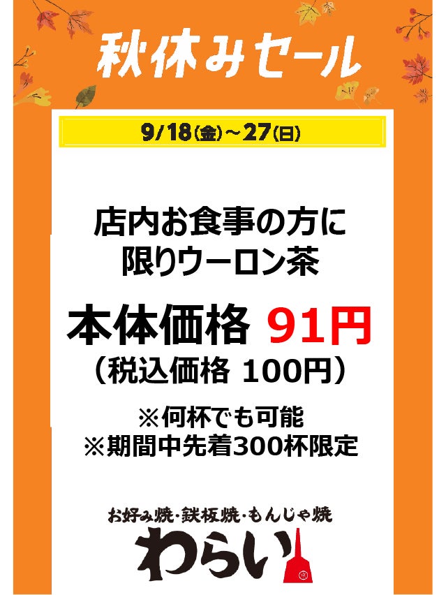 秋休みセール_わらい
