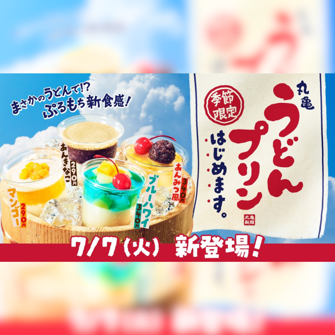 ＜7/7新発売＞ぷるもち新食感「うどんプリン」