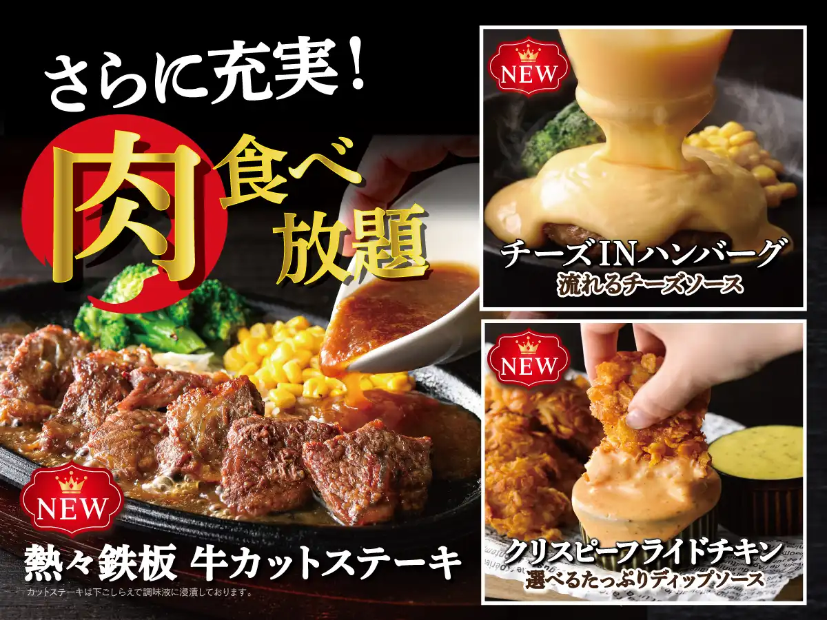 ＼ワンランク上の肉料理を食べ放題で！シズル感溢れるメニューが新登場！／