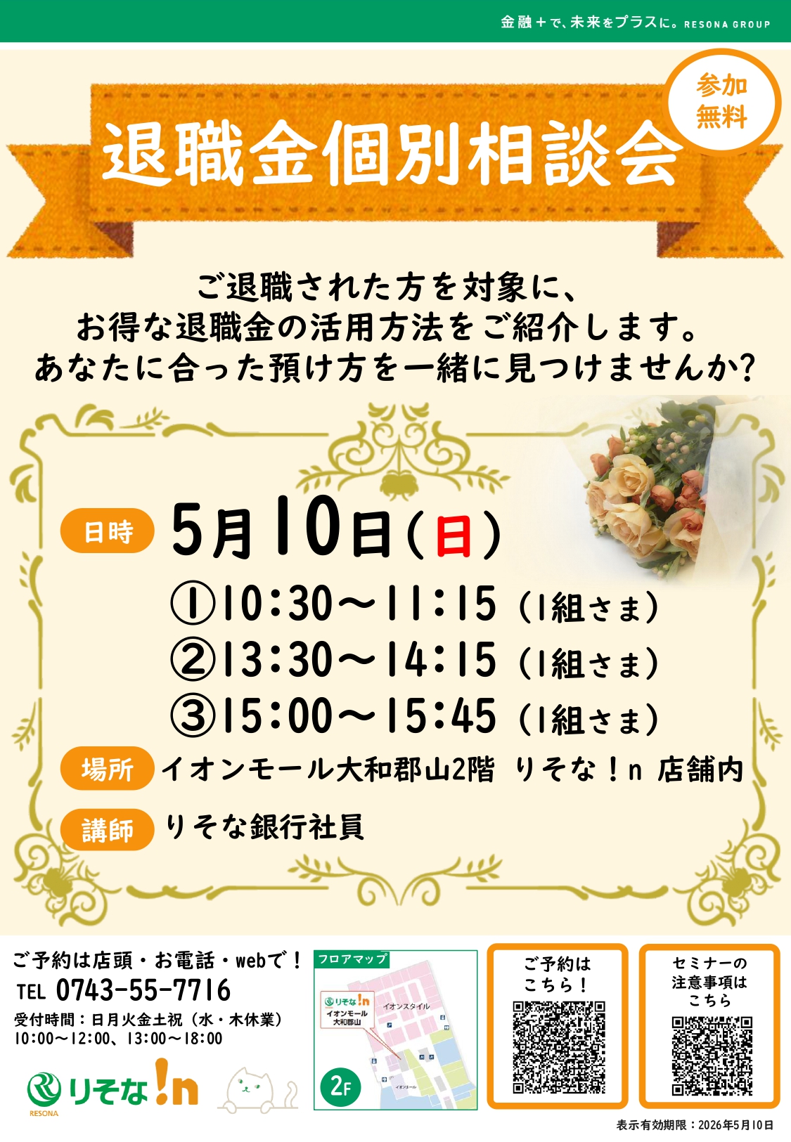 退職金個別相談会