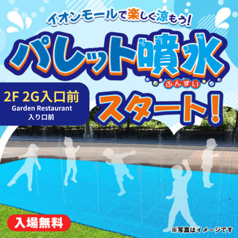 イオンモールで楽しく涼もう！パレット噴水