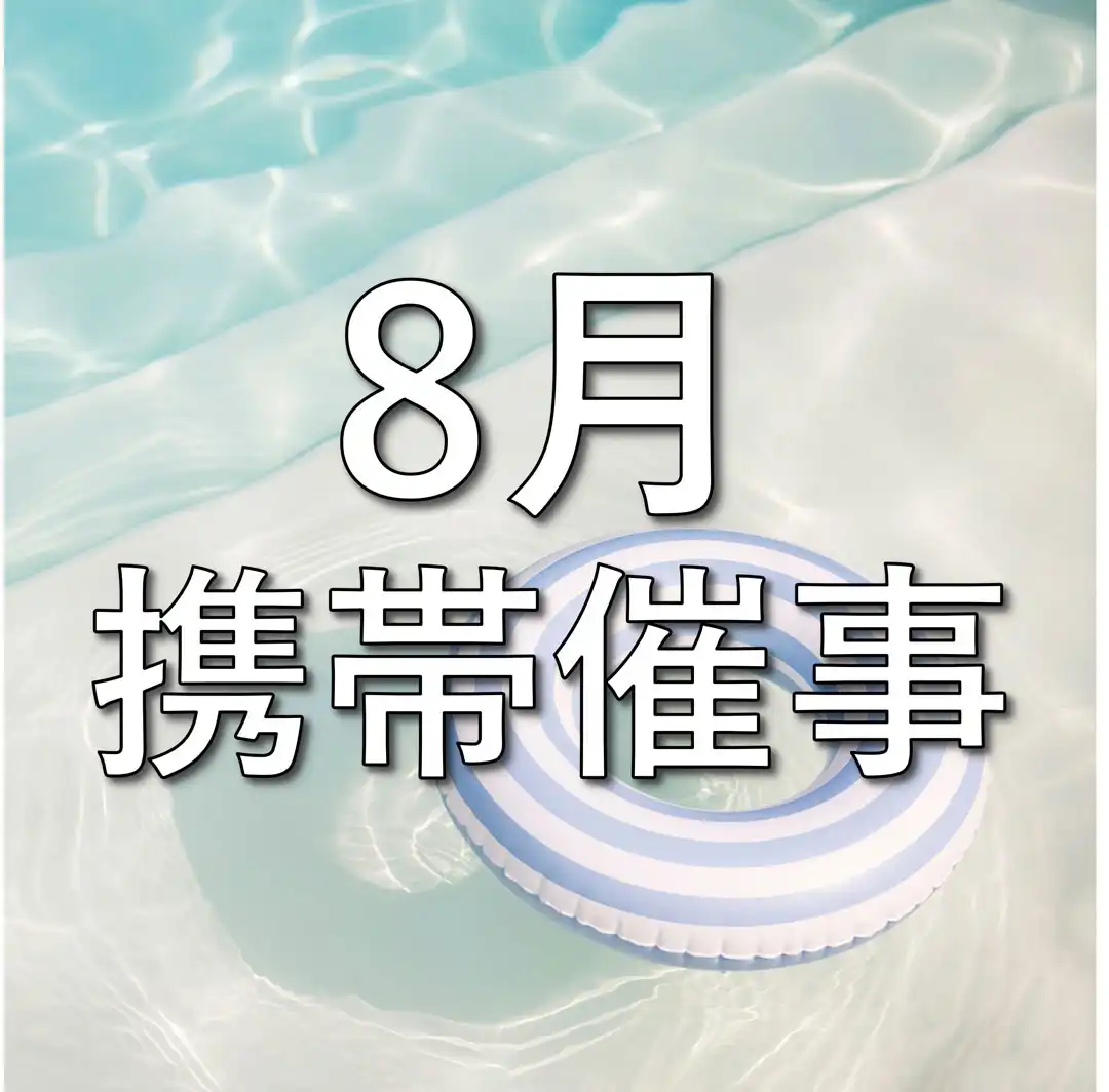 【8月】携帯催事のお知らせ