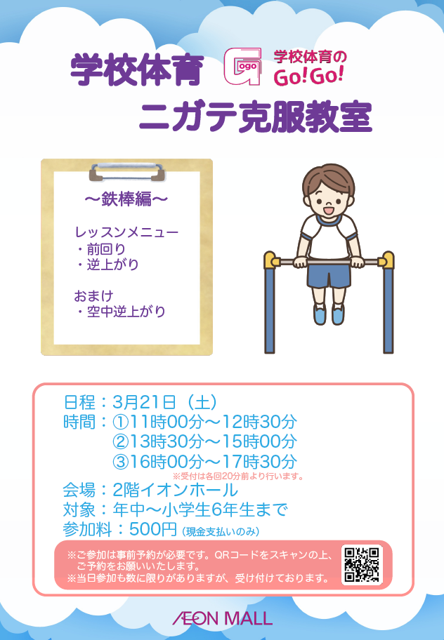 学校体育ニガテ克服教室