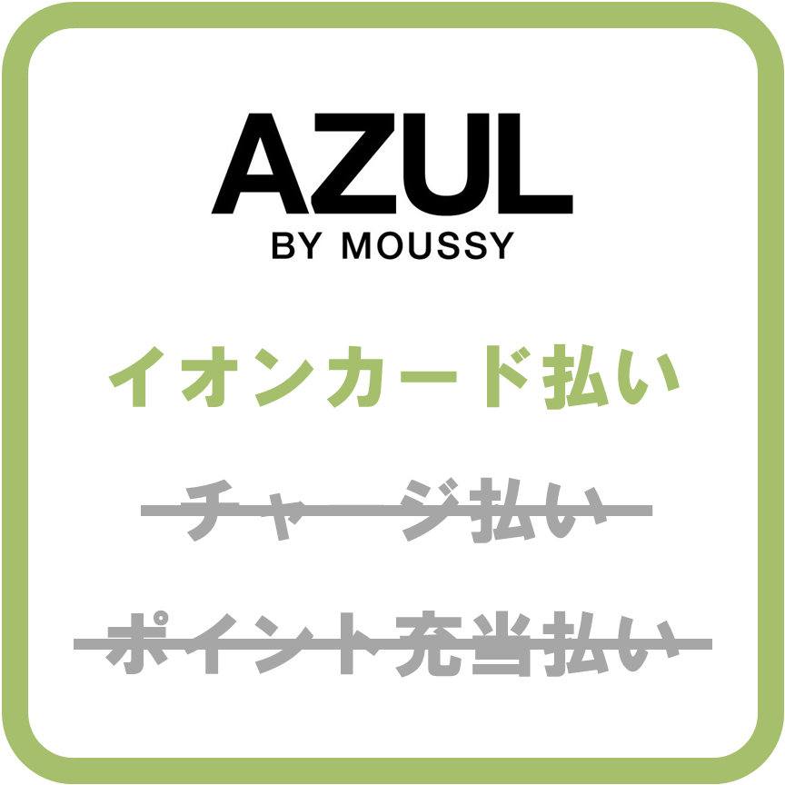 AEON Pay一部利用可