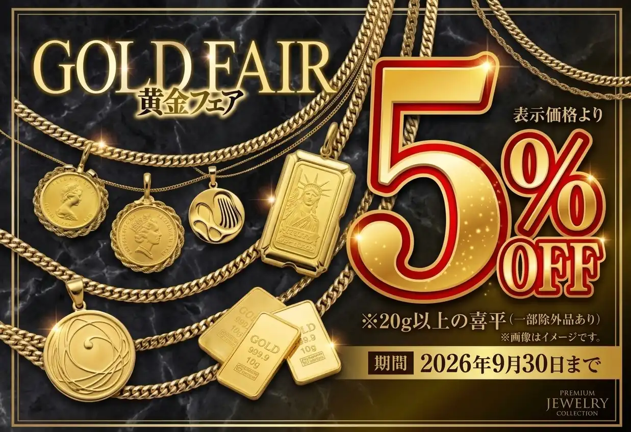 黄金フェア開催中！20g以上の喜平が今だけ5％OFF！