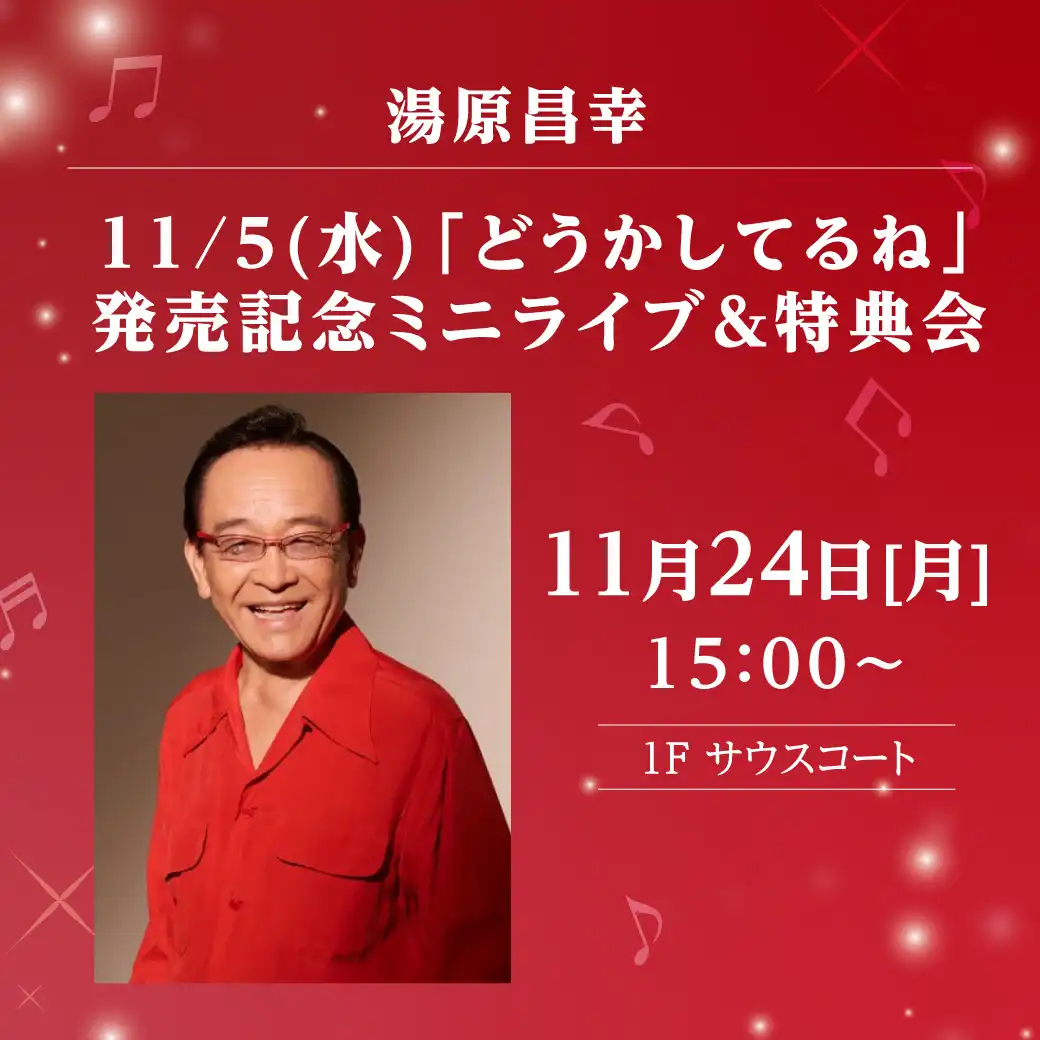 湯原昌幸　11/5(水)「どうかしてるね」発売記念ミニライブ＆特典会