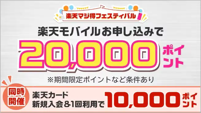 【最大30,000ポイント】楽天マジ得フェスティバル開催中！