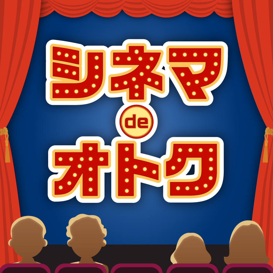 シネマdeオトク 